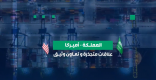 المملكة والولايات المتحدة.. 623 مليار ريال حجم التبادل التجاري منذ 2017