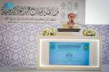 لجنة تحكيم التصفيات النهائية لمسابقة الملك عبدالعزيز الدولية تستمع لتلاوات (15) متسابقاً في اليوم الأول