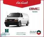 “التجارة” تستدعي مركبات Savana” GMC” لوجود خلل في البطارية قد يؤدي لحريق