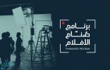 هيئة الأفلام تفتح باب التسجيل في برنامجها الرقمي لصنّاع الأفلام