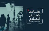 هيئة الأفلام تفتح باب التسجيل في برنامجها الرقمي لصنّاع الأفلام