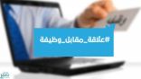 بعد ساعة من إطلاقه هاشتاق “علاقة مقابل وظيفة” يشعل تويتر ويوثق حالات ابتزاز رخيصة