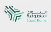 ” البنوك السعودية” تحذر من الهندسة الاجتماعية في الاحتيال المالي