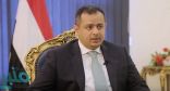 رئيس الوزراء اليمني يعود إلى عدن لممارسة مهامه وفقًا لاتفاق الرياض