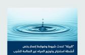 “البيئة”: تحديث شروط وضوابط إصدار رخص أنشطة استخراج وتوزيع المياه غير الصالحة للشرب
