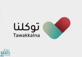 “توكلنا”: مؤقتاً سنرسل رسائل نصية بالحالة الصحية لجميع المسجلين