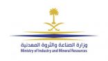 “الصناعة”: انتهاء استقبال طلبات التأهيل المسبق لمنافسة رخصة الاستكشاف لموقع “الخنيقية” التعديني