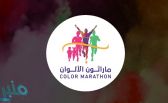 “الترفيه” تطلق فعالية “ماراثون الألوان” ضمن موسم الطائف