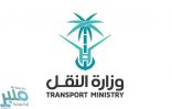 «وزارة النقل» تعلن أسماء المرشحين والمرشحات على الوظائف الشاغرة