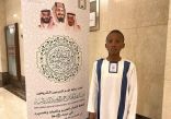أصغر متسابقي مسابقة الملك عبدالعزيز الدولية: سوف أنافس الكبار لنيل إحدى جوائز المسابقة