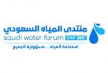 فعاليات منتدى المياه السعودي في منطقة مكة المكرمة