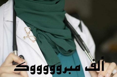 الدكتورة مرام الشيخي تنضم لفريق مستشفى المظيلف