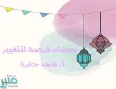 “رمضان فرصة للتغيير “