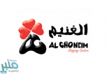 شركة الغنيم المحدودة توفر وظائف شاغرة لحملة الثانوية