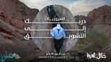 رحلات “مغامرات” تاريخية تستهدف سياح “موسم حائل”