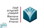 وظائف في تخصص الرياضيات والإحصاء والاقتصاد لدى البنك السعودي الفرنسي
