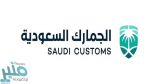 الجمارك تعلن عن وظائف إدارية وتقنية في الرياض