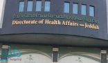 صحة جدة تعلن عن حاجتها لعدد من الأطباء