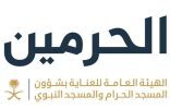 هيئة العناية بالحرمين: الانتهاء من مراسم تغيير كسوة الكعبة المشرفة في وقتٍ قياسي باستخدام عوامل فنية وتنظيمية مبتكرة