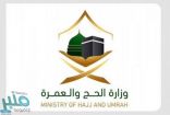 الحج والعمرة: إضافة خدمة إصدار تصاريح العمرة والصلاة والزيارة للقادمين من خارج المملكة عبر تطبيقي “اعتمرنا وتوكلنا”