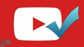 ”يوتيوب“ يتراجع عن قرار سحب علامة التوثيق من بعض القنوات