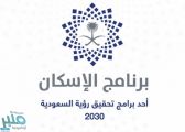 “برنامج الإسكان” يعلن تحقيقه لمستهدفات “المرحلة الأولى” ضمن رؤية المملكة 2030