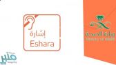 “الصحة” تتيح لغة الإشارة لتمكين الصم وضعاف السمع من الاستفادة من خدمات مركز 937