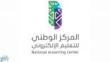 المركز الوطني للتعليم الإلكتروني يوفر أكثر من 50 وظيفة شاغرة