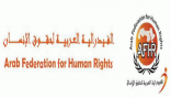 الفيدرالية العربية لحقوق الإنسان : قطر تستغل مبادئ حقوق الإنسان لمواجهة أزمتها