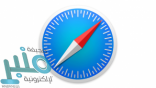 شاهد.. مميزات لا تعرفها في متصفح «Safari 11»