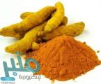 الكركم أفضل علاج طبيعى للسرطان وأمراض الكبد