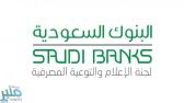 “البنوك السعودية” تحذر من عمليات احتيال باستخدام تقنيات “الهندسة الاجتماعية”