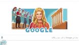 «غوغل» يحتفي بميلاد الفنانة اللبنانية الراحلة «صباح»
