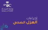 “الصحة” تصدر إرشادات حول إجراءات العزل المنزلي