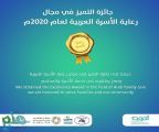 “جمعية المودة” تفوز بجائزة التميز في مجال رعاية الأسرة العربية لعام 2020 م