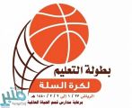 تعليم الرياض يستضيف اليوم بطولة السلة