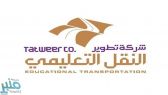 “النقل التعليمي” تبدأ تطبيق أجور التسجيل في “خدمة النقل المدرسي”