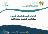 تنمية الباحة تقيم عددًا من المبادرات ضمن فعاليات اليوم العالمي للتطوع
