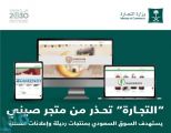“التجارة” تحذر من مواقع تعود لمتجر إلكتروني صيني يستهدف السوق السعودي