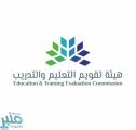 هيئة تقويم التعليم تكشف حقيقة إيقاف اختبار القدرات