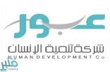 شركة تنمية الإنسان توفر وظائف شاغرة في عدة تخصصات