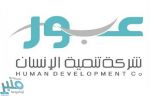 شركة تنمية الإنسان توفر وظائف إدارية وصحية شاغرة