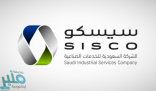 الشركة السعودية للخدمات الصناعية توفر وظائف شاغرة بمجال التدقيق الداخلي