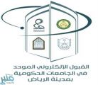 إعلان نتائج الفرز النهائي لطلاب وطالبات جامعات الرياض غدا الخميس
