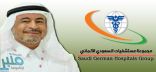 السعودي الألماني :توسعات بالرياض ومستشفى جديد بمكة