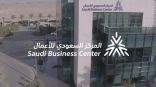 المركز السعودي للأعمال الاقتصادية يطلق خدمة الترخيص المبدئي للمدارس الأهلية والمراكز والمعاهد