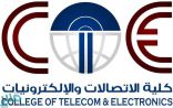 فتح باب التسجيل لدرجة البكالوريوس التقني بكلية الاتصالات والالكترونيات بجدة