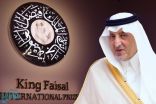 الأمير خالد الفيصل يعلن أسماء الفائزين بجائزة الملك فيصل لعام 2019