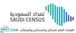 هيئة الإحصاء: انطلاق الأعمال الميدانية لمشروع (تعداد السعودية 2020) الإثنين المقبل