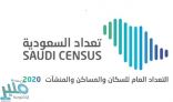 بدء المرحلة الأولى من فترة التعداد السكاني .. اليوم